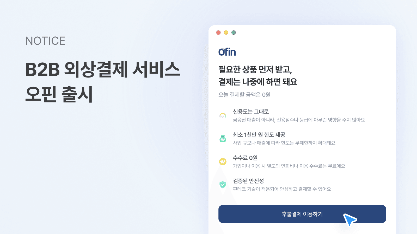 B2B 후불결제 서비스, 오핀(Ofin)이 새롭게 오픈했습니다. image